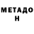 МЕТАДОН кристалл Malifisenta 13