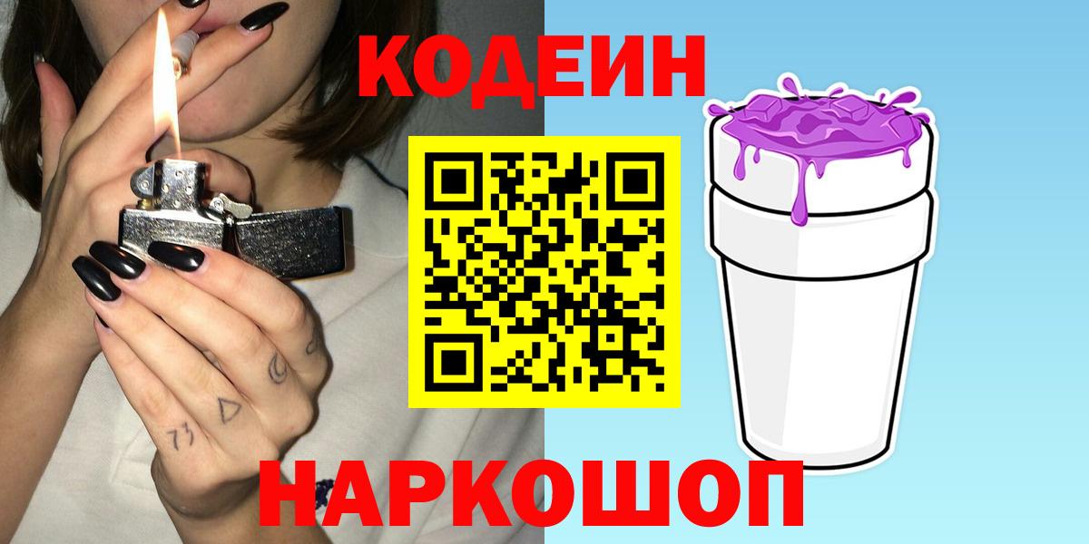 купить наркотик  Вход с VPN  Кодеиновый сироп Lean Purple Drank  Ногинск  Codein напиток Lean (лин) 